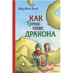 Как Тренк спас дракона (#2)
