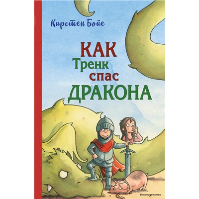 Как Тренк спас дракона (#2)