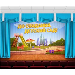 Занавес До свидания, детский сад 16