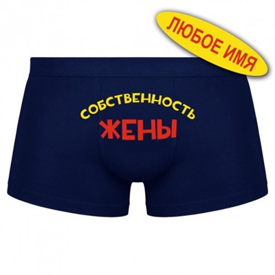 Трусы мужские с надписью "Собственность Жены"
