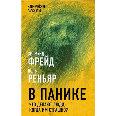 В панике. Что делают люди, когда им страшно?