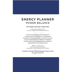 Energy Planner. Power Balance. Планер для взлета карьеры, энергии и масштаба