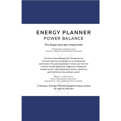 Energy Planner. Power Balance. Планер для взлета карьеры, энергии и масштаба
