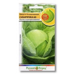 Капуста Сибирячка 60 (НК) 200% 1,5г