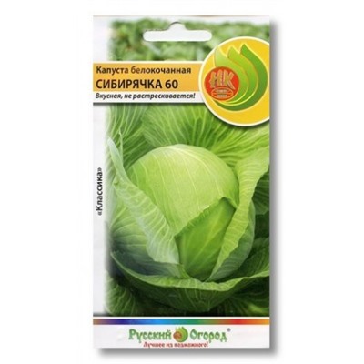 Капуста Сибирячка 60 (НК) 200% 1,5г