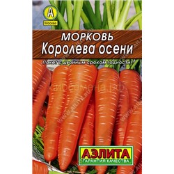 Морковь Королева осени Лидер (Аэлита)