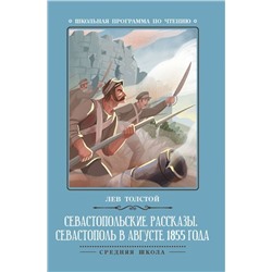 Лев Толстой: Севастопольские рассказы. Севастополь в августе 1855 года