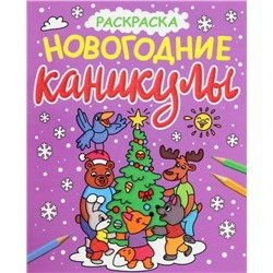 НОВОГОДНИЕ РАСКРАСКИ с блеском НОВОГОДНИЕ КАНИКУЛЫ  ПП-00195054