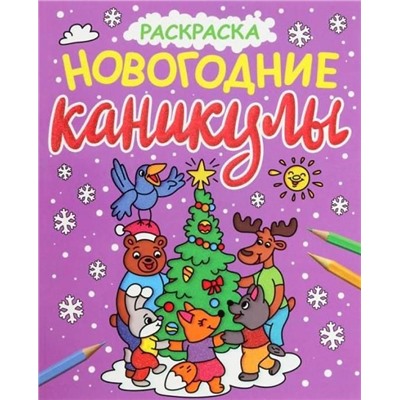 НОВОГОДНИЕ РАСКРАСКИ с блеском НОВОГОДНИЕ КАНИКУЛЫ  ПП-00195054