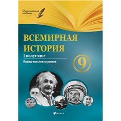 Всемирная история. 9 класс. I полугодие