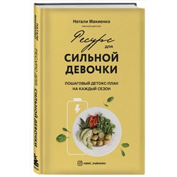 Книга РЕСУРС ДЛЯ СИЛЬНОЙ ДЕВОЧКИ пошаговый детокс-план на каждый сезон. Натали Макиенко (твёрдый переплёт, 288 стр.), 1 шт.
