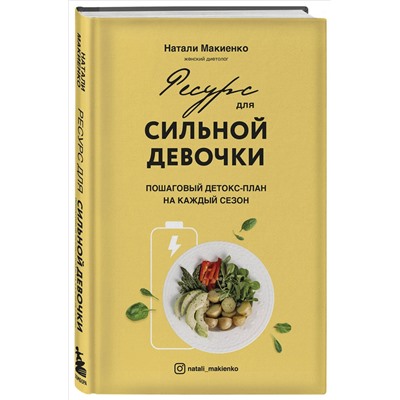 Книга РЕСУРС ДЛЯ СИЛЬНОЙ ДЕВОЧКИ пошаговый детокс-план на каждый сезон. Натали Макиенко (твёрдый переплёт, 288 стр.), 1 шт.