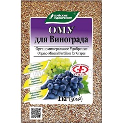 ОМУ Для Винограда 1кг БХЗ