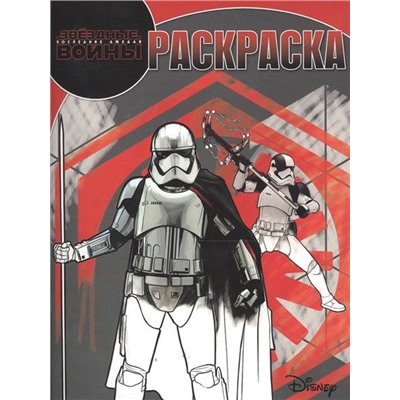 Волшебная раскраска N РК 17098 "Star Wars VIII"