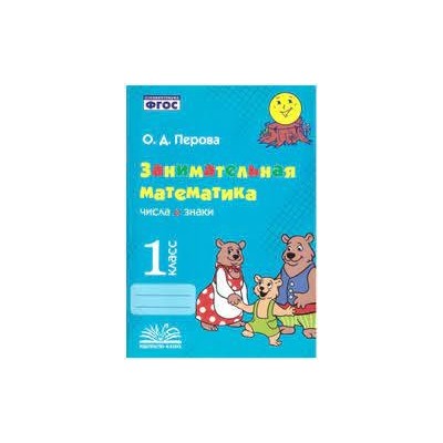 Занимательная математика: числа и знаки. 1 класс.