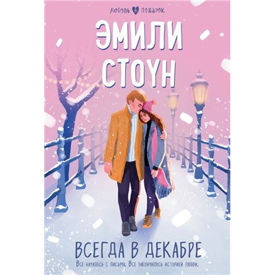Всегда в декабре