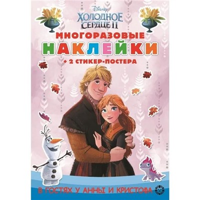 Развивающая книжка № МНСП 2207 Холодное сердце