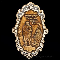 Магнит из бересты г. Кемерово "Памятник М.Волкову"65*105мм вставка серебристая