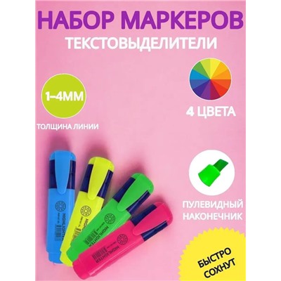 Текстовыделители 4 шт 60955