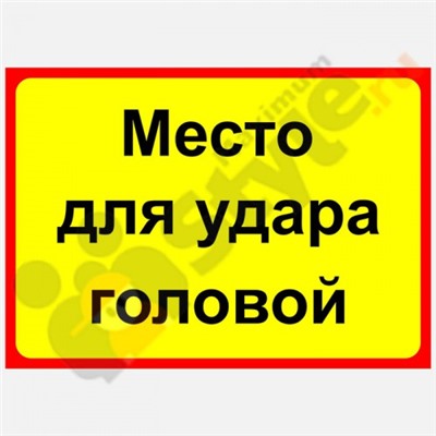 Табличка на стену "Место для удара головой"