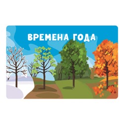 Настольная игра викторина «Времена года»