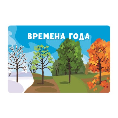 Настольная игра викторина «Времена года»