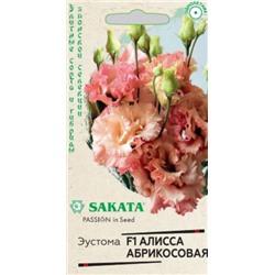 Цв.Эустома Алисса абрикосовая F1 (Гавриш) 4шт