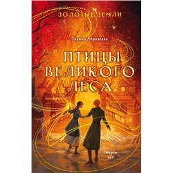 Золотые земли. Птицы Великого леса