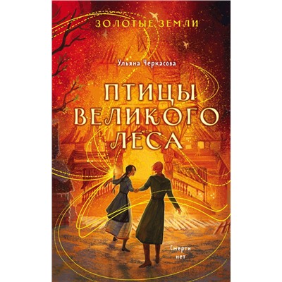 Золотые земли. Птицы Великого леса