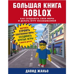 Большая книга Roblox. Как создавать свои миры и делать игру незабываемой