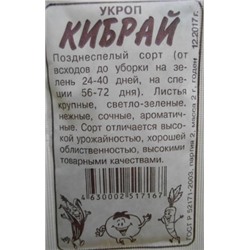 Укроп Кибрай (Сем.Алтая) 2гр. БП