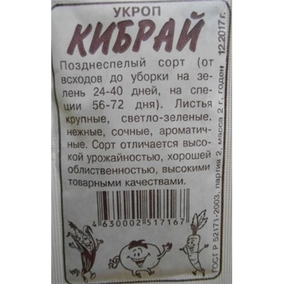 Укроп Кибрай (Сем.Алтая) 2гр. БП