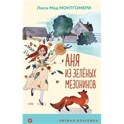 Аня из Зеленых Мезонинов (с иллюстрациями)