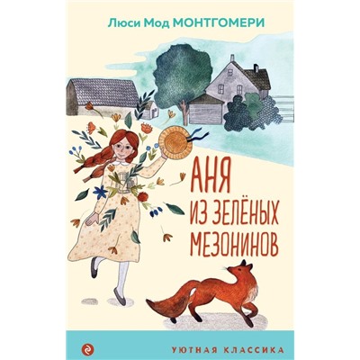 Аня из Зеленых Мезонинов (с иллюстрациями)