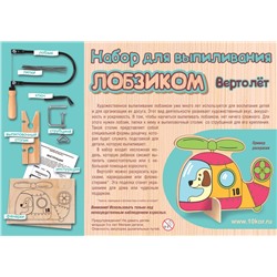 Набор для выпиливания лобзиком «Вертолет»
