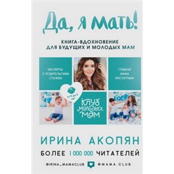 Да, я мать! Секреты активного материнства