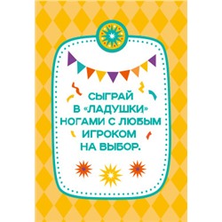 Настольная игра «Фанты. Для веселой компании» (28 заданий). Серия АКТИВ time