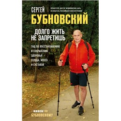Долго жить не запретишь. Гид по восстановлению и сохранению здоровья сердца, мозга и суставов
