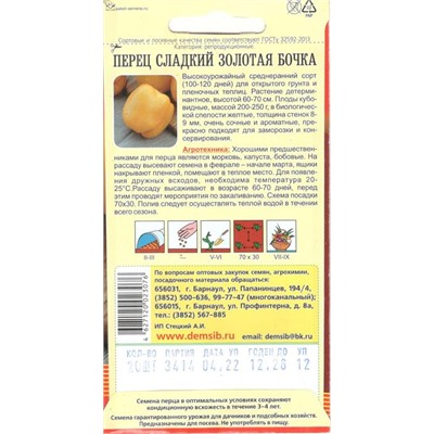 Перец сладкий Золотая Бочка (10шт) Дем Сиб (мин.10шт.)