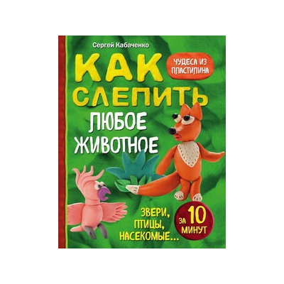 Как слепить из пластилина любое животное за 10 минут. Звери, птицы, насекомые...