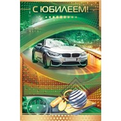 55519 С Юбилеем! (текст, фольга, мужская), (ОткрытаяПланета)
