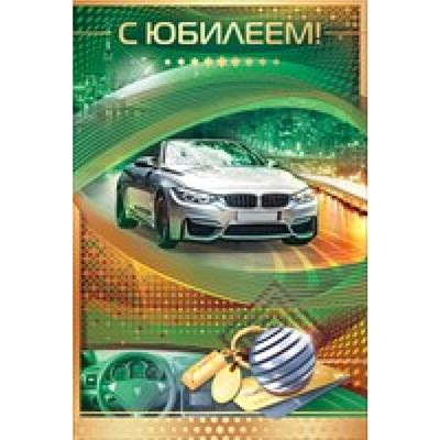 55519 С Юбилеем! (текст, фольга, мужская), (ОткрытаяПланета)