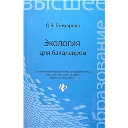 Экология для бакалавров: учеб.пособие