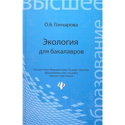 Экология для бакалавров: учеб.пособие