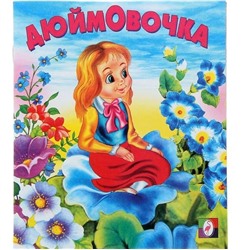 Кн. Сказки. Дюймовочка 16 цветн.стр. 19*16см  12502