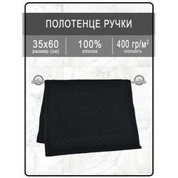 Полотенце махровое ручки/ножки - ручки черные