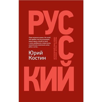 Юрий Костин: Русский