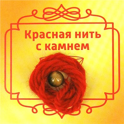 Красная нить с камнем ТИГРОВЫЙ ГЛАЗ - притягивает денежные потоки (шерсть, диаметр бусина 8 мм.), 1 шт.