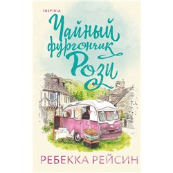 Комплект из 2-х книг. Счастливый магазинчик (Чайный фургончик Рози + Книжный фургончик Арии)