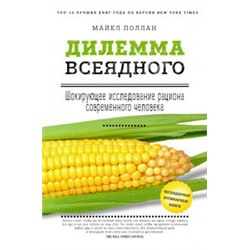 Дилемма всеядного: шокирующее исследование рациона современного человека